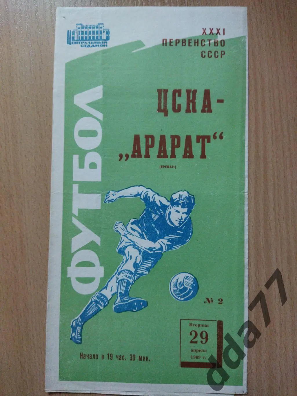 (6023) ЦСКА Москва - Арарат Ереван 29.04.1969