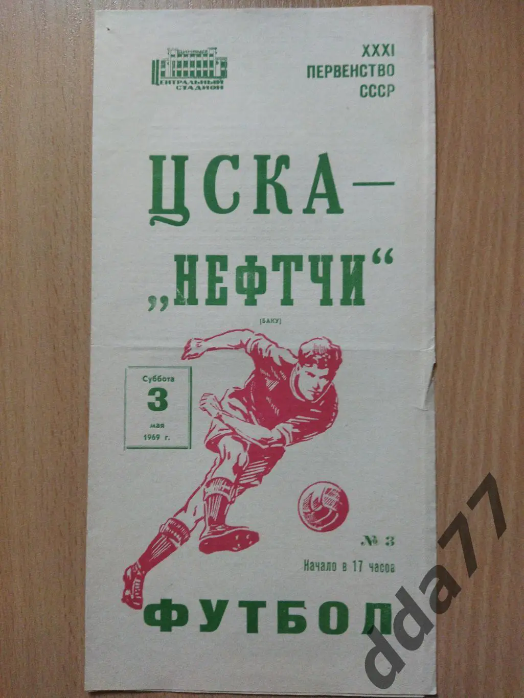 (6024) ЦСКА Москва - Нефтчи Баку 3.05.1969