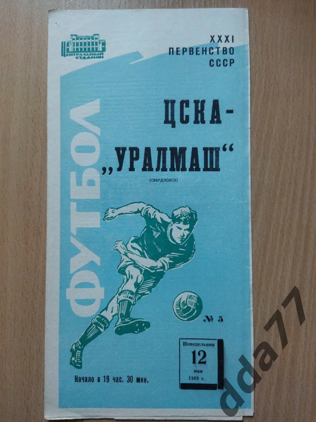 (6025) ЦСКА Москва - Уралмаш Свердловск 12.05.1969