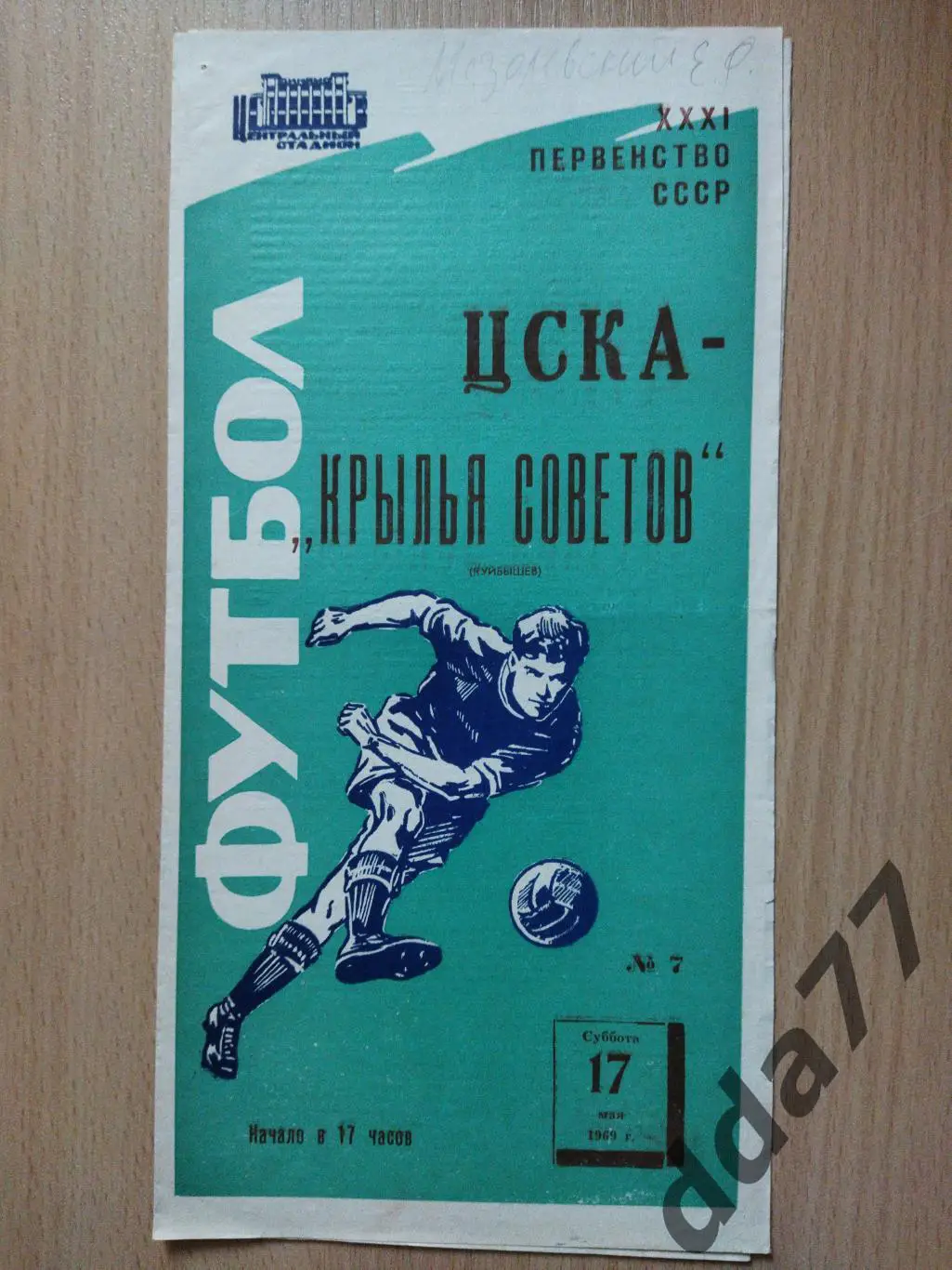 (6026) ЦСКА Москва - Крылья Советов Куйбышев 17.05.1969