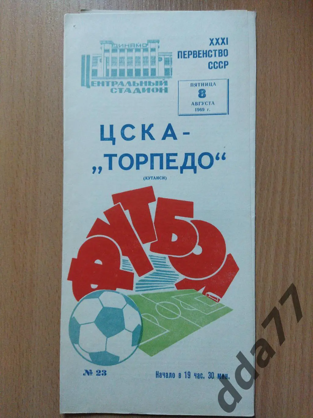(6028) ЦСКА Москва-Торпедо Кутаиси 8.08.1969