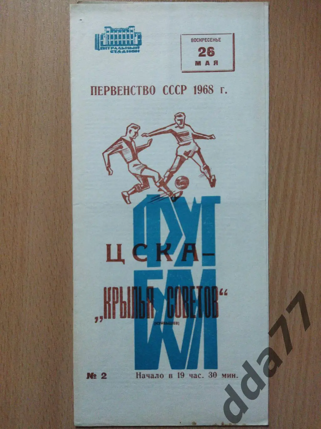 (6029) ЦСКА Москва - Крылья Советов Куйбышев 26.05.1968