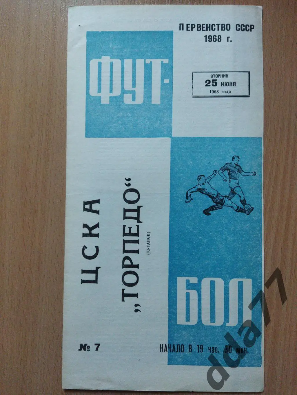 (6030) ЦСКА Москва-Торпедо Кутаиси 25.06.1968