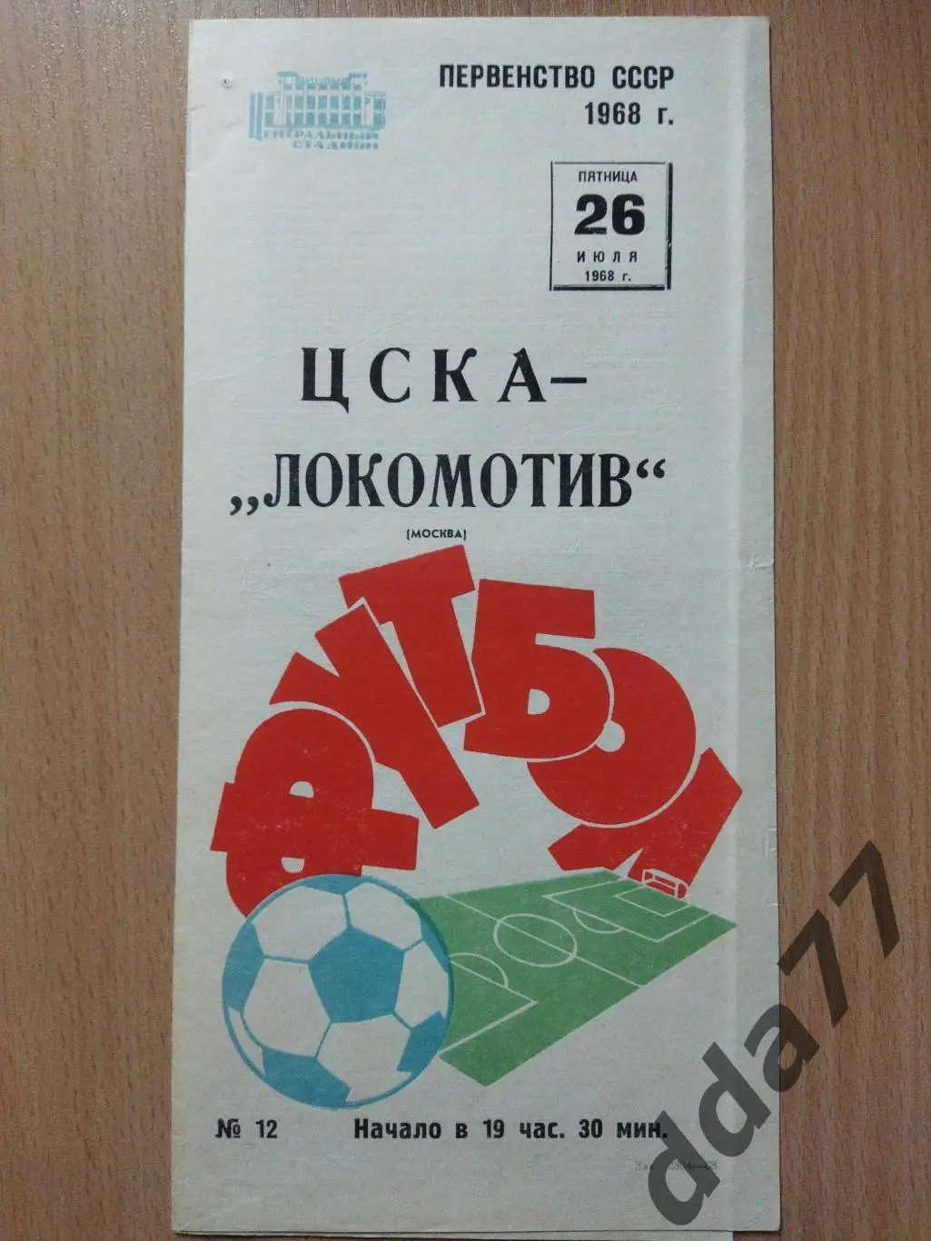 (6031) ЦСКА Москва-Локомотив Москва 26.07.1968