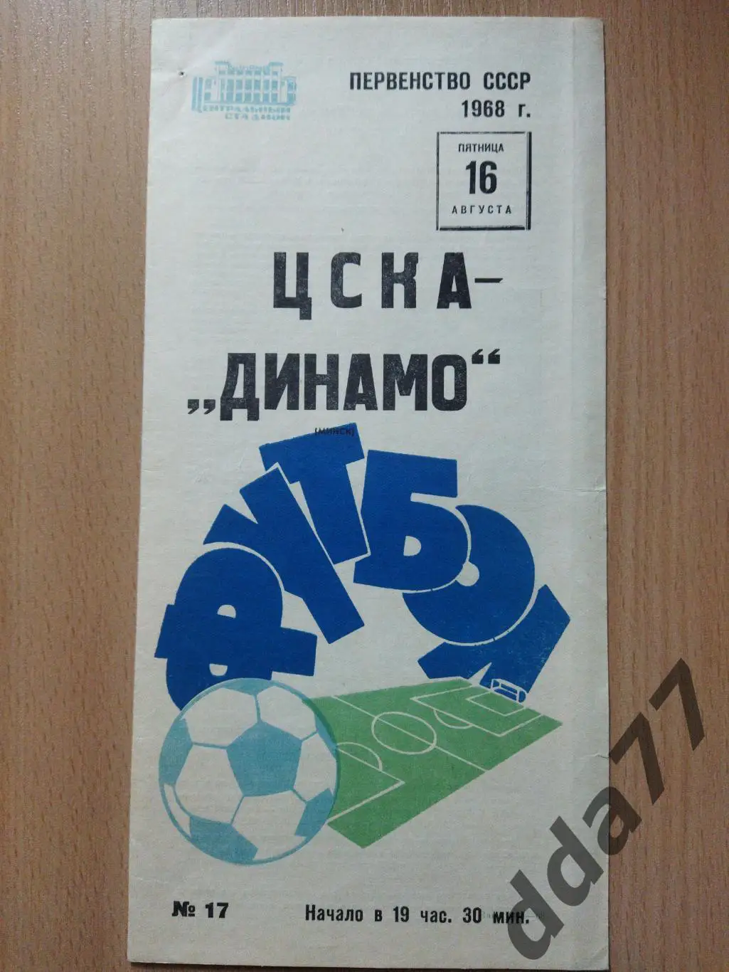 (6033) ЦСКА Москва-Динамо Минск 16.08.1968