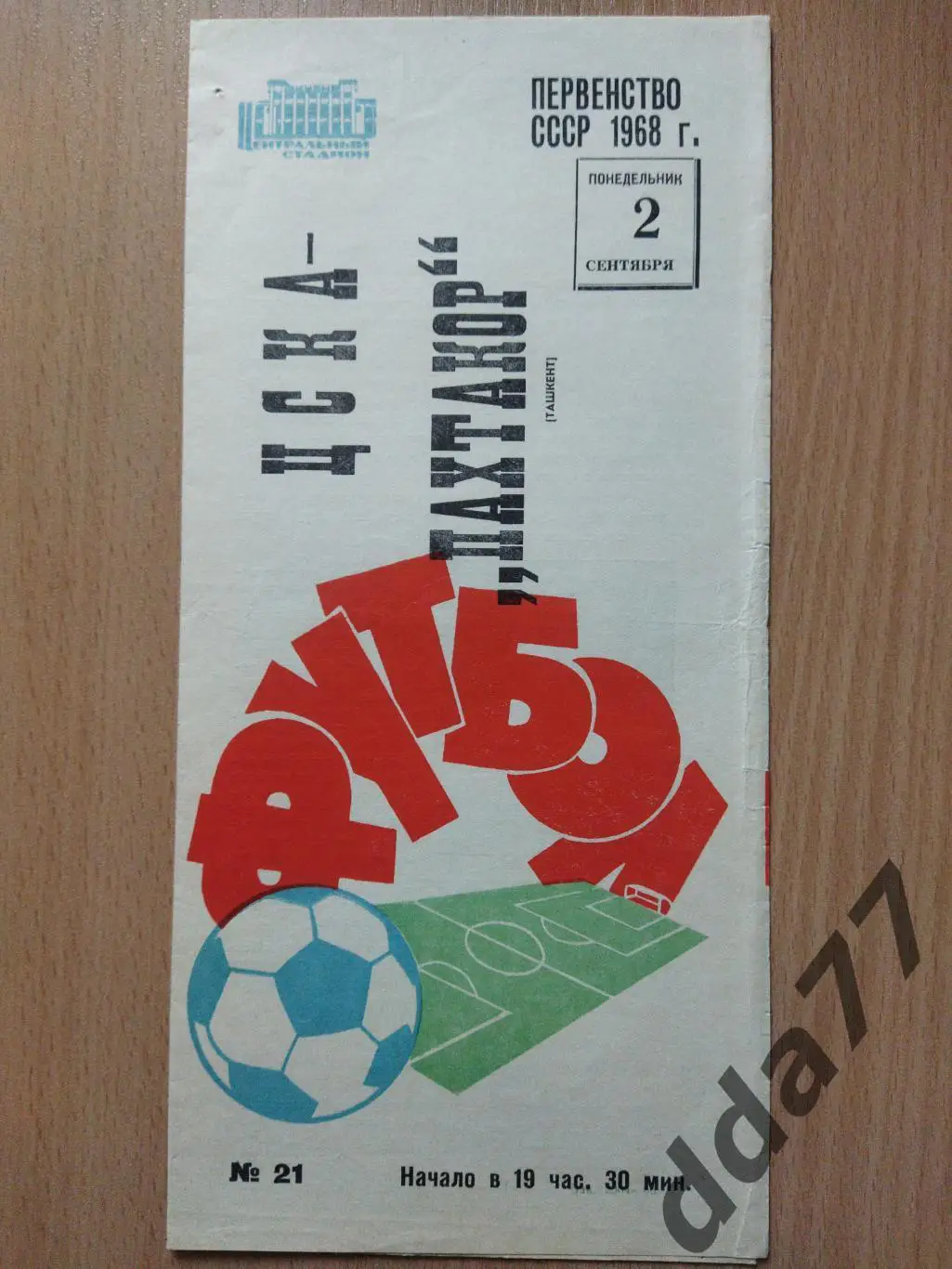 (6035) ЦСКА Москва - Пахтакор Ташкент 2.09.1968