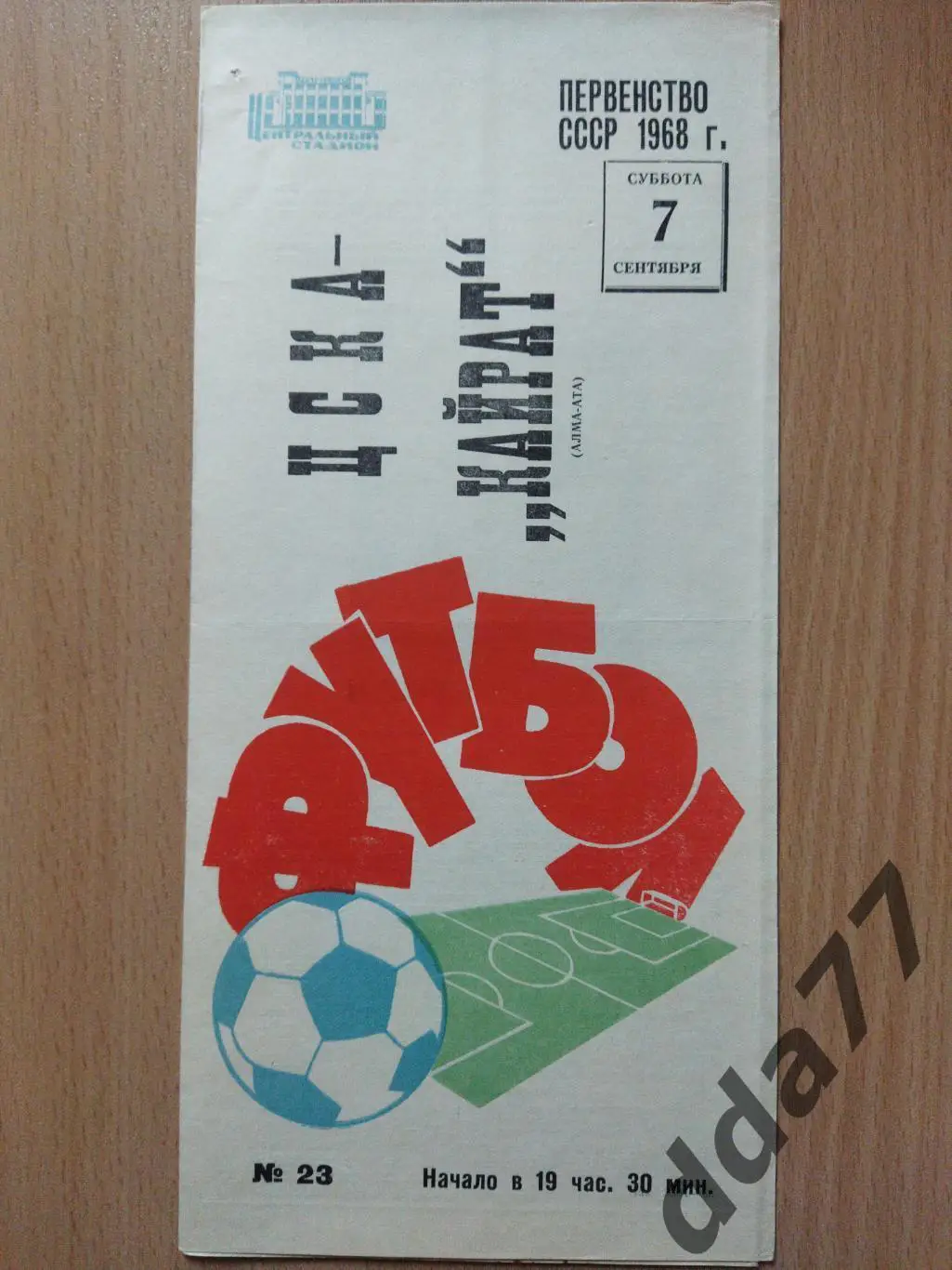 (6037) ЦСКА Москва - Кайрат Алма-Ата 7.09.1968