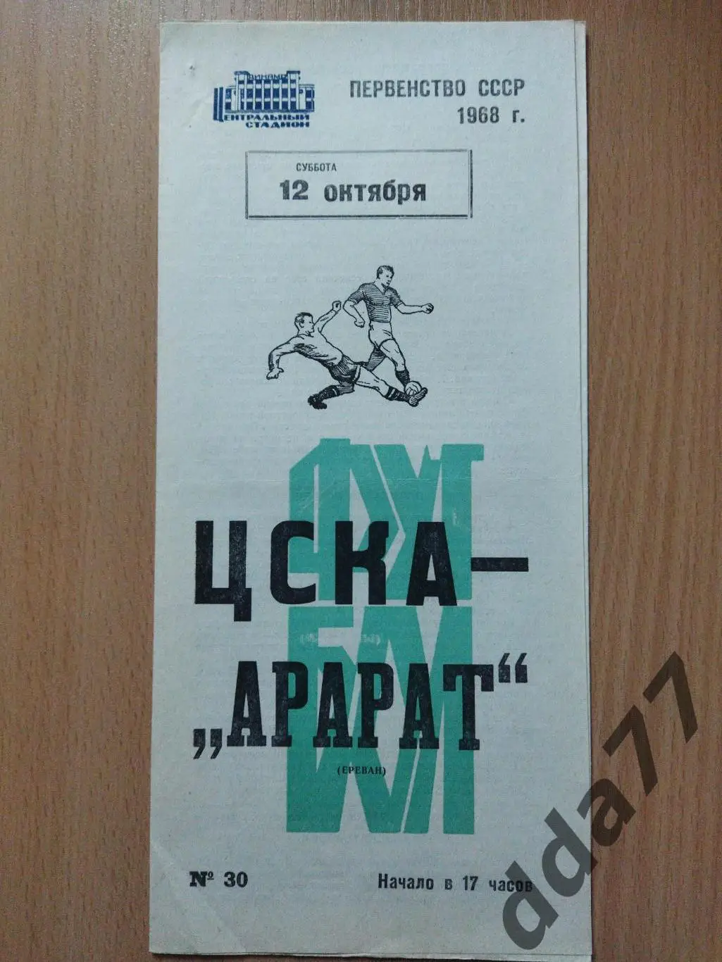 (6041) ЦСКА Москва - Арарат Ереван 12.10.1968