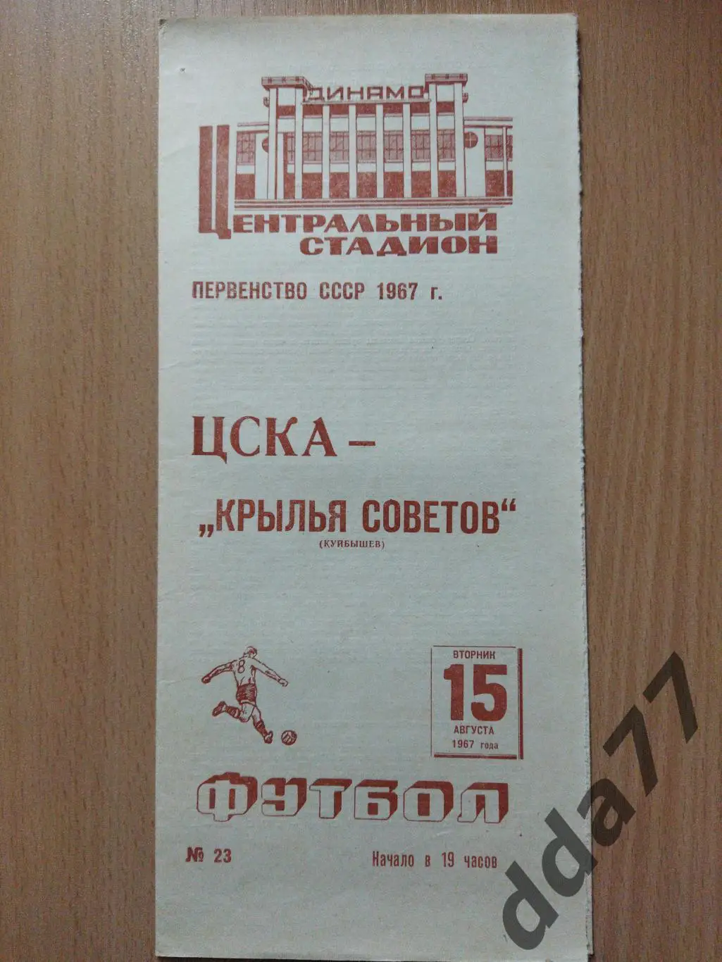 (6043) ЦСКА Москва - Крылья Советов Куйбышев 15.08.1967