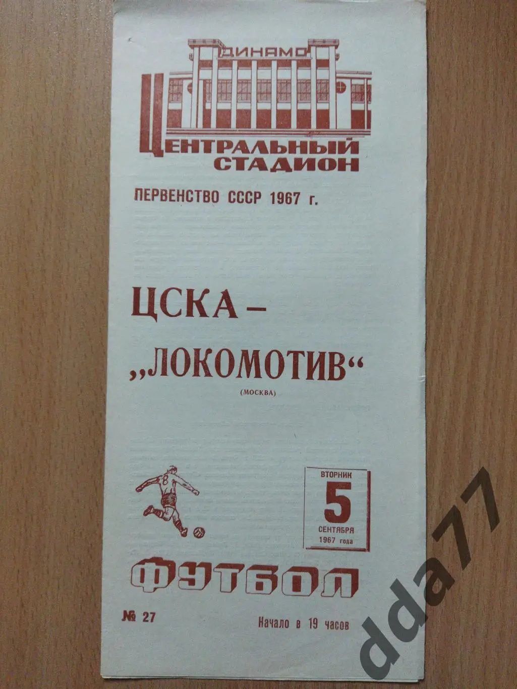 (6045) ЦСКА Москва - Локомотив Москва 5.09.1967