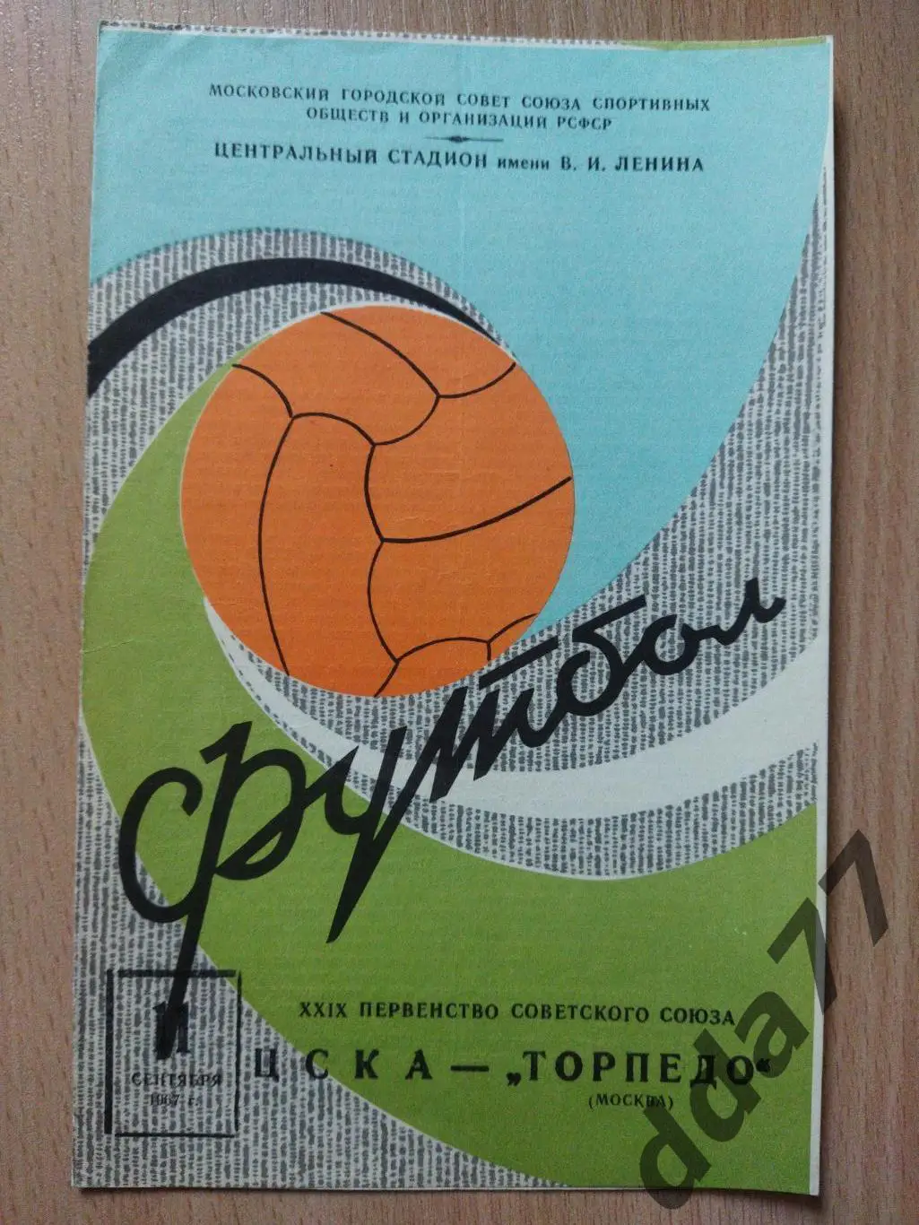 (6059) ЦСКА Москва - Торпедо Москва 11.09.1967