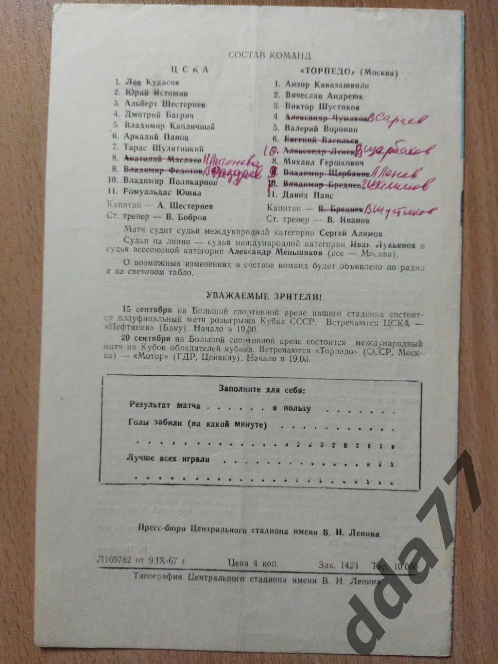 (6059) ЦСКА Москва - Торпедо Москва 11.09.1967 1
