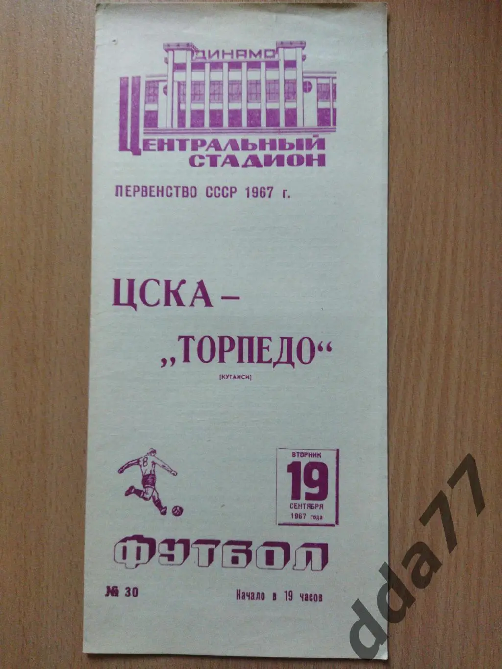 (6047) ЦСКА Москва - Торпедо Кутаиси 19.09.1967