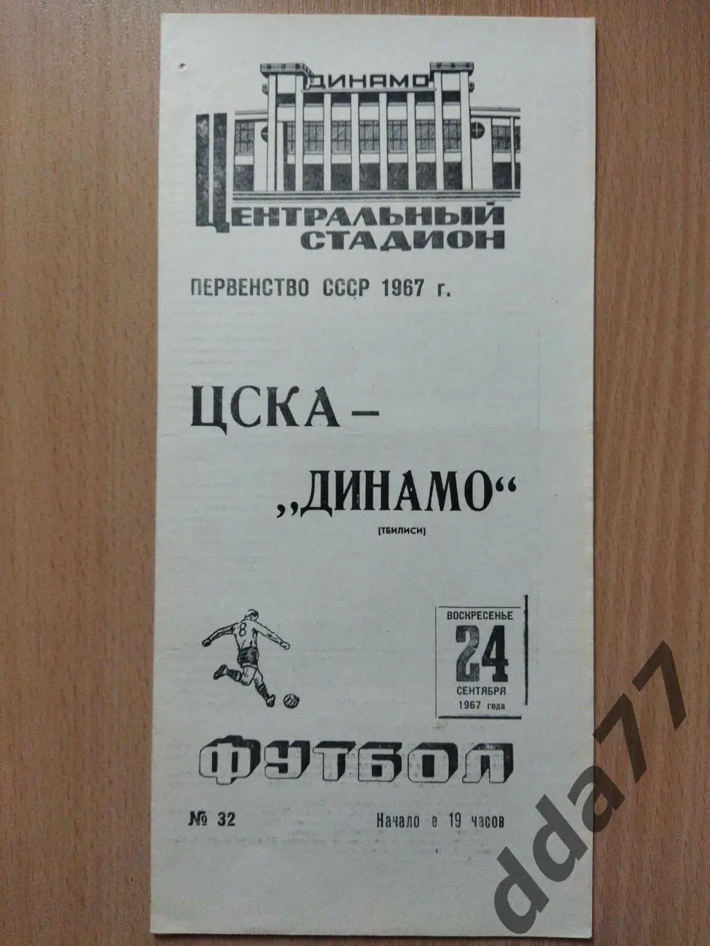 (6049) ЦСКА Москва - Динамо Тбилиси 24.09.1967