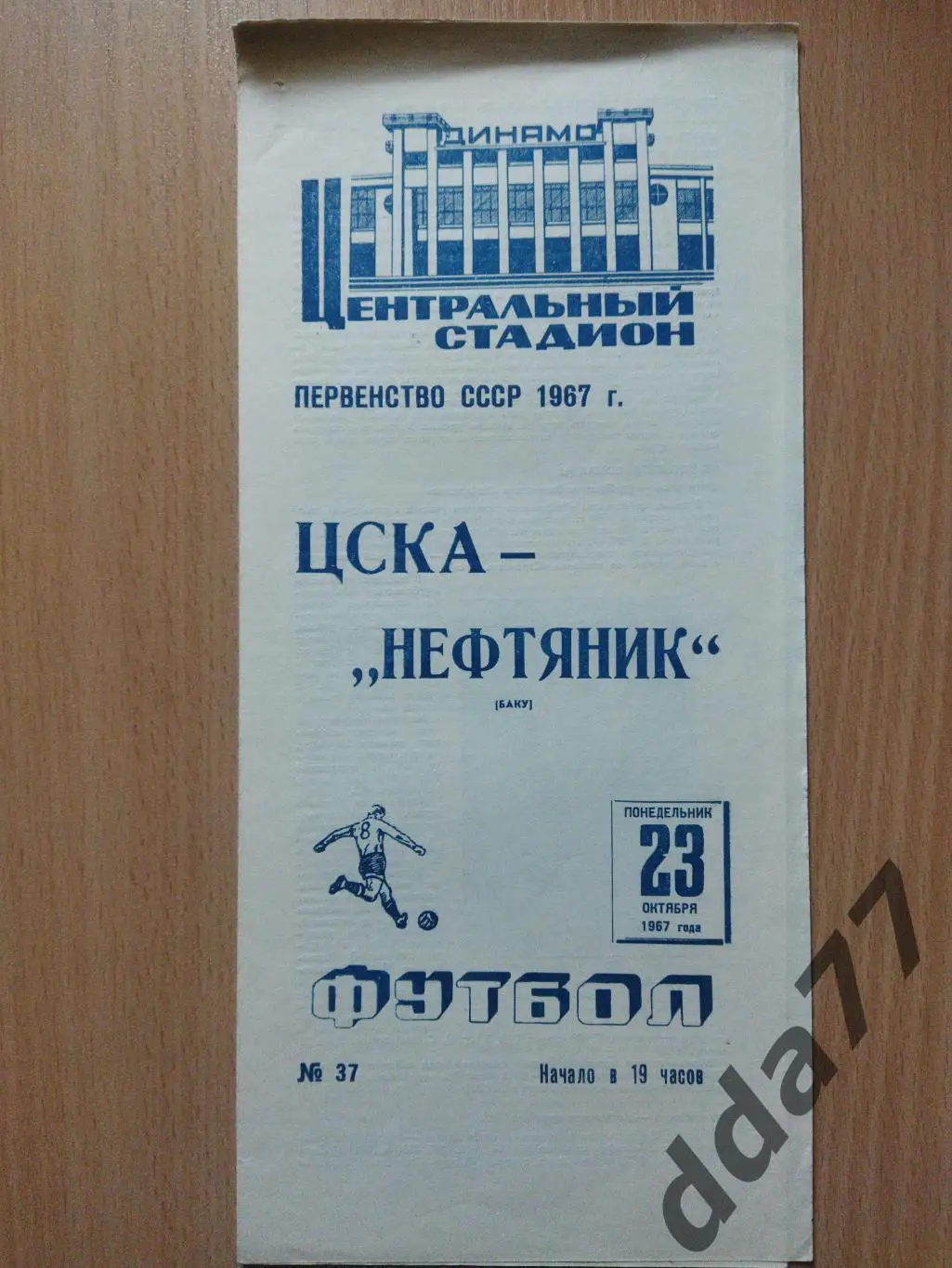 (6053) ЦСКА Москва - Нефтяник Баку 23.10.1967