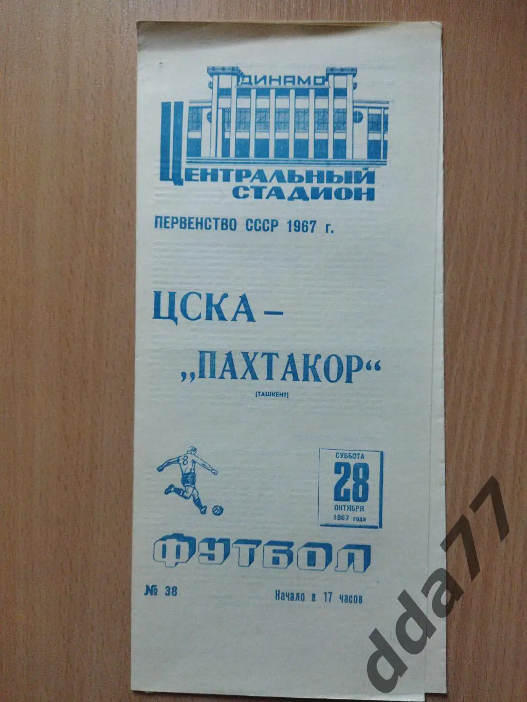 (6055) ЦСКА Москва - Пахтакор Ташкент 28.10.1967