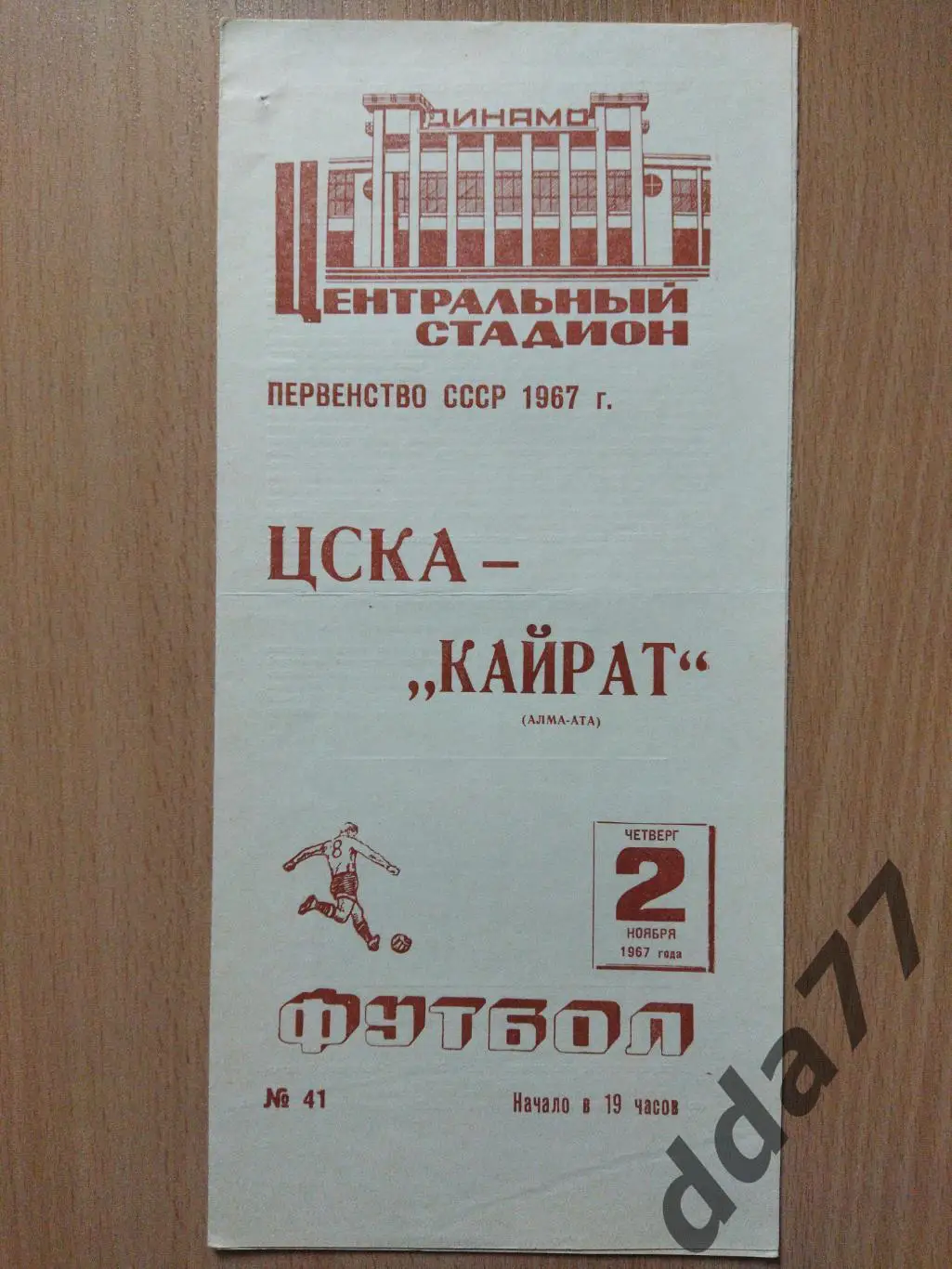 (6057) ЦСКА Москва - Кайрат Алма-Ата 2.11.1967