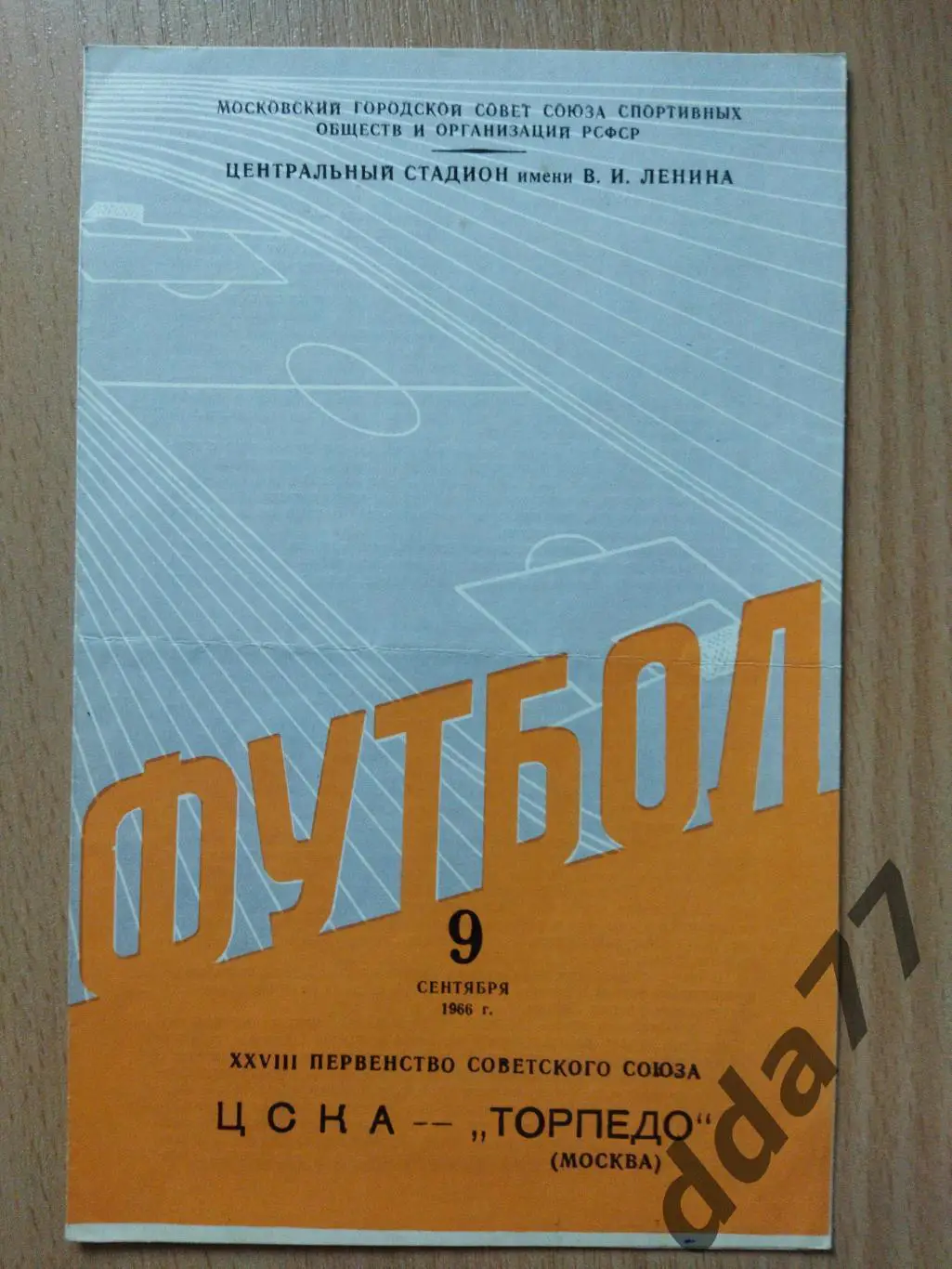 (6061) ЦСКА Москва - Торпедо Москва 9.09.1966