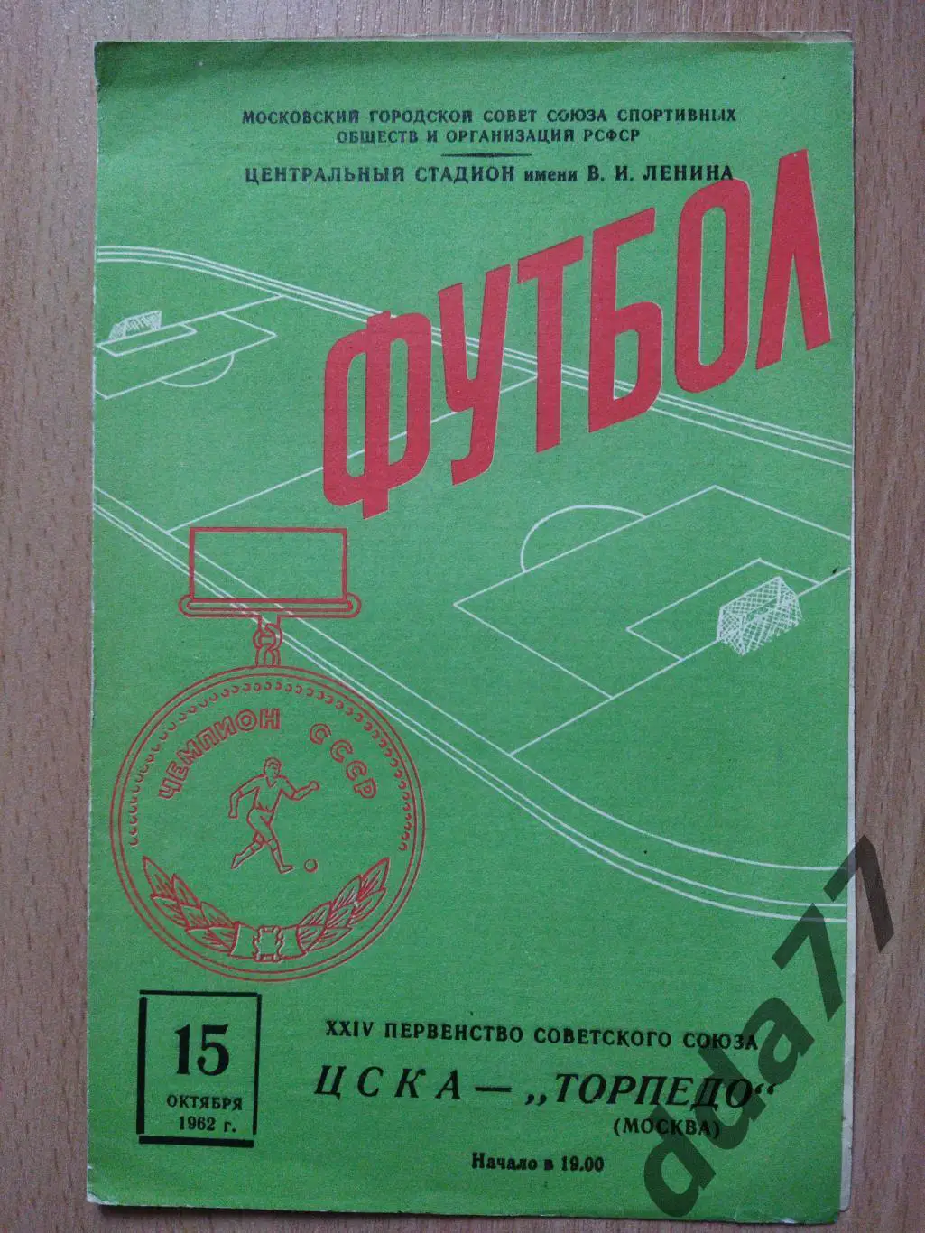 (6063) ЦСКА Москва - Торпедо Москва 15.10.1962