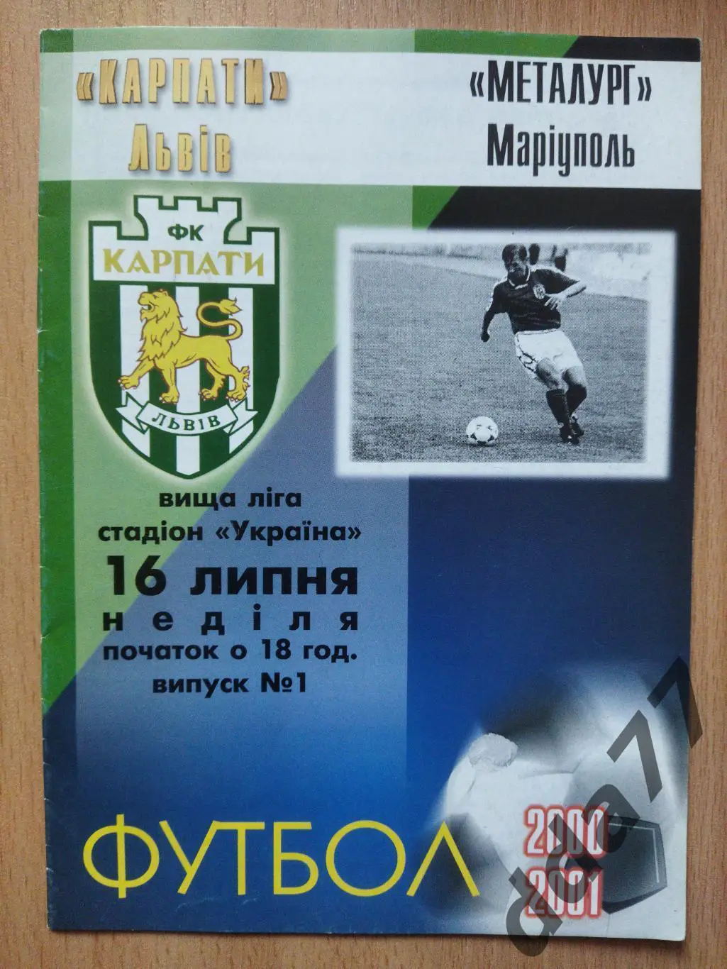 (5890) Карпаты Львов - ФК Мариуполь 16.07.2000