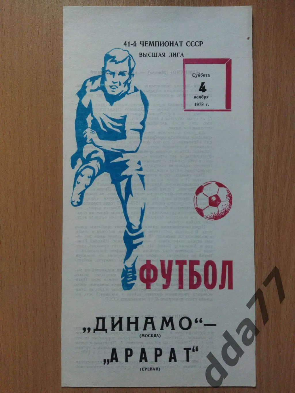 (5977) Динамо Москва - Арарат Ереван 4.11.1978