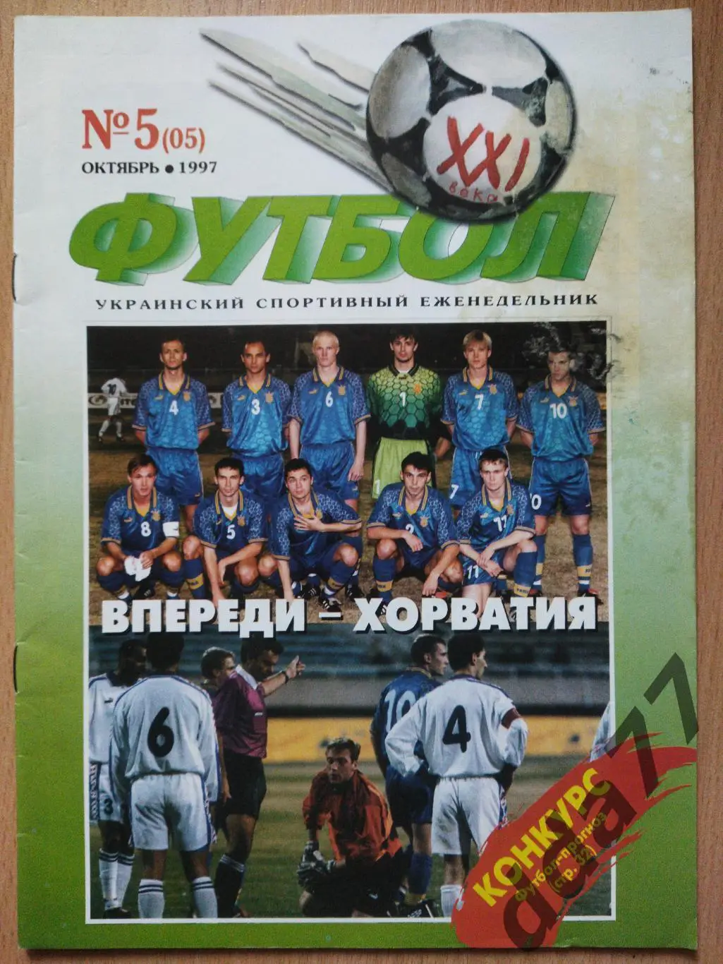 Футбол 21 век (Украина)#5(05) 10.1997.Армения-Украина.Представление сб.Хорватии