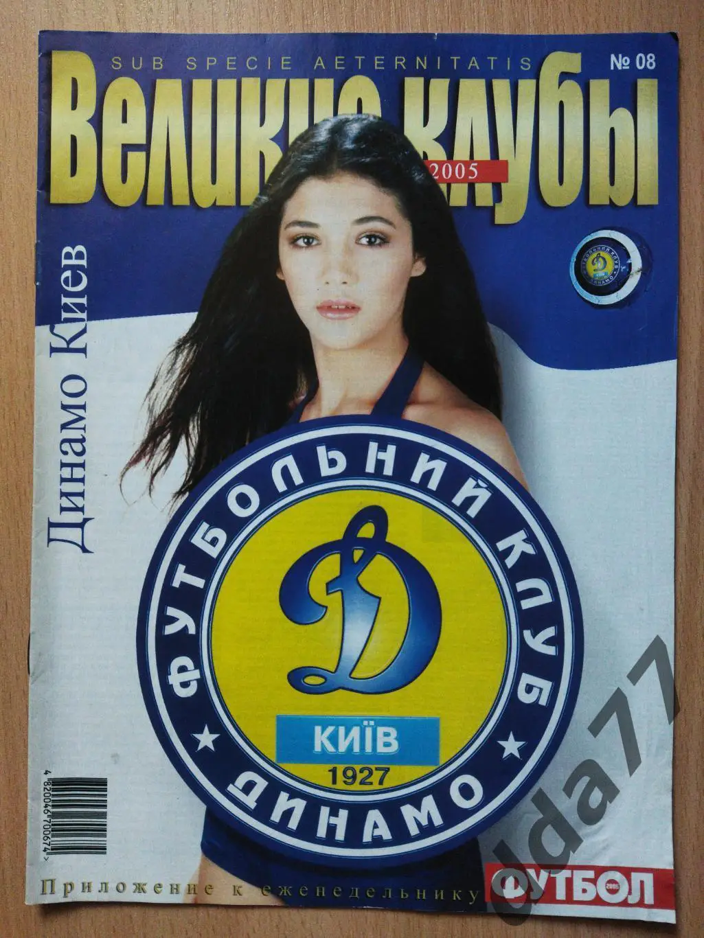 еженедельник Футбол, Великие клубы №8,2005. Динамо Киев.