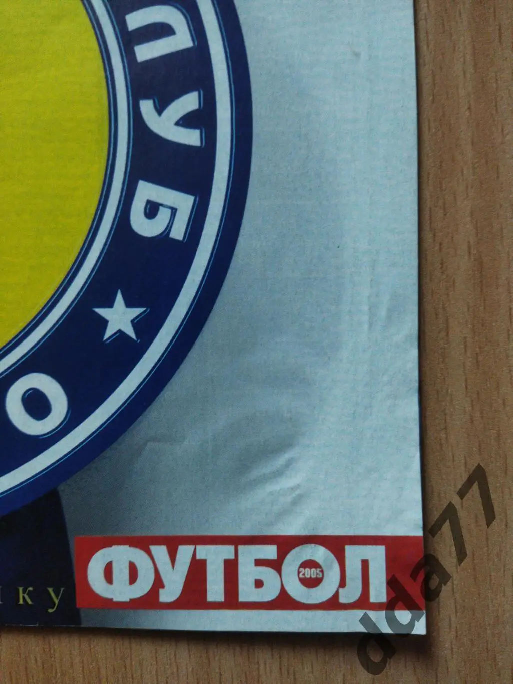 еженедельник Футбол, Великие клубы №8,2005. Динамо Киев. 1