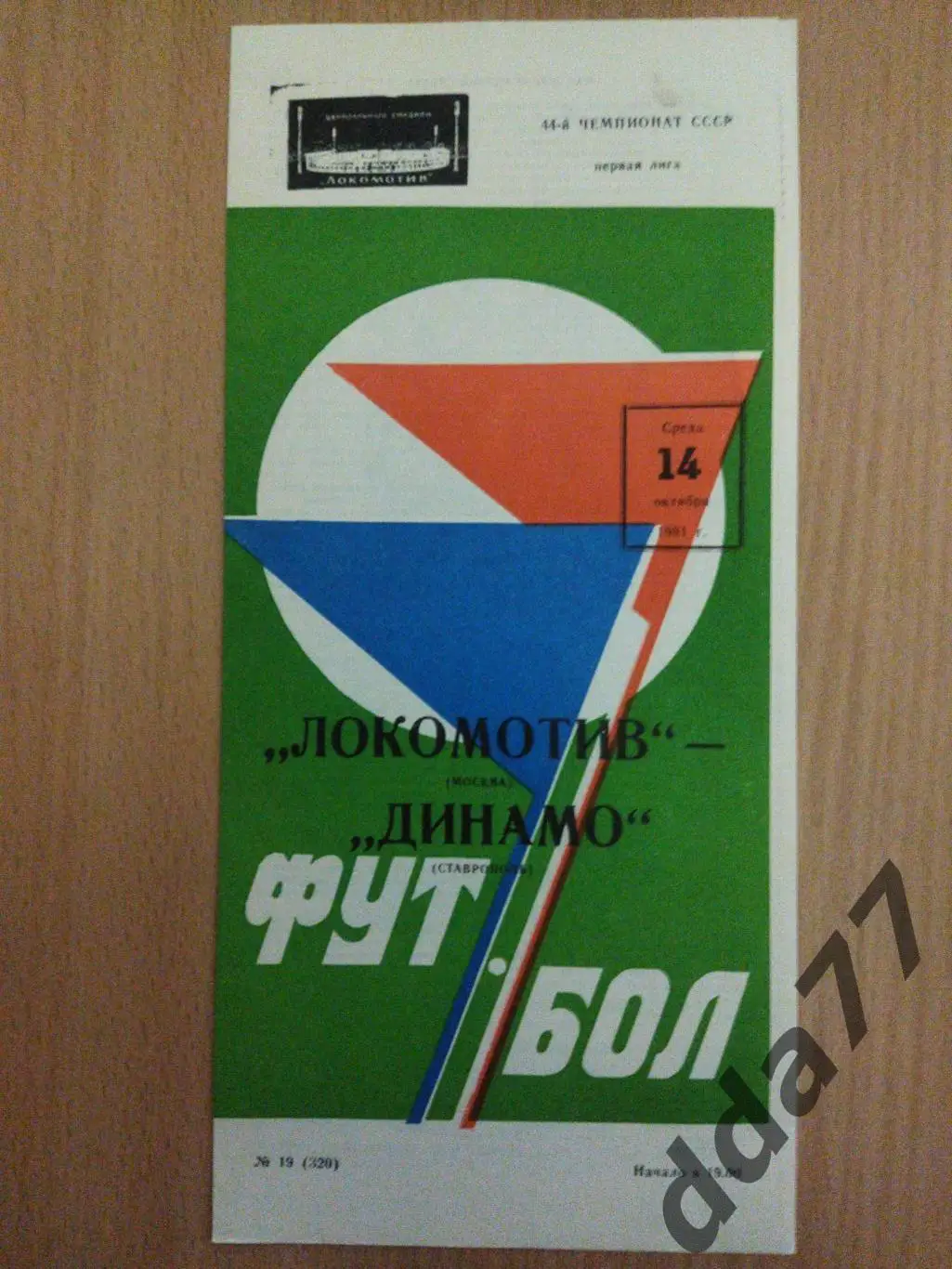 (6191) Локомотив Москва - Динамо Ставрополь 14.10.1981