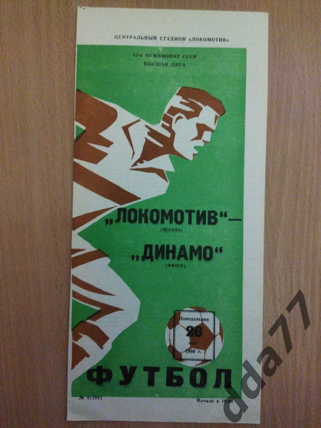 Динамо Москва - Динамо Минск 26.05.1980