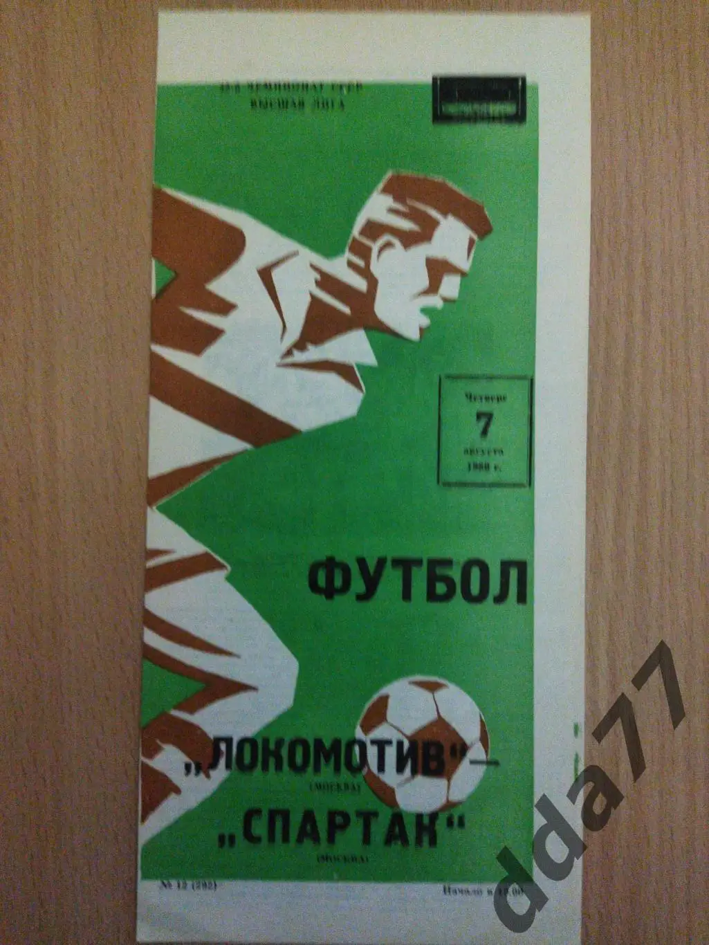 (6219) Локомотив Москва - Спартак Москва 7.08.1980