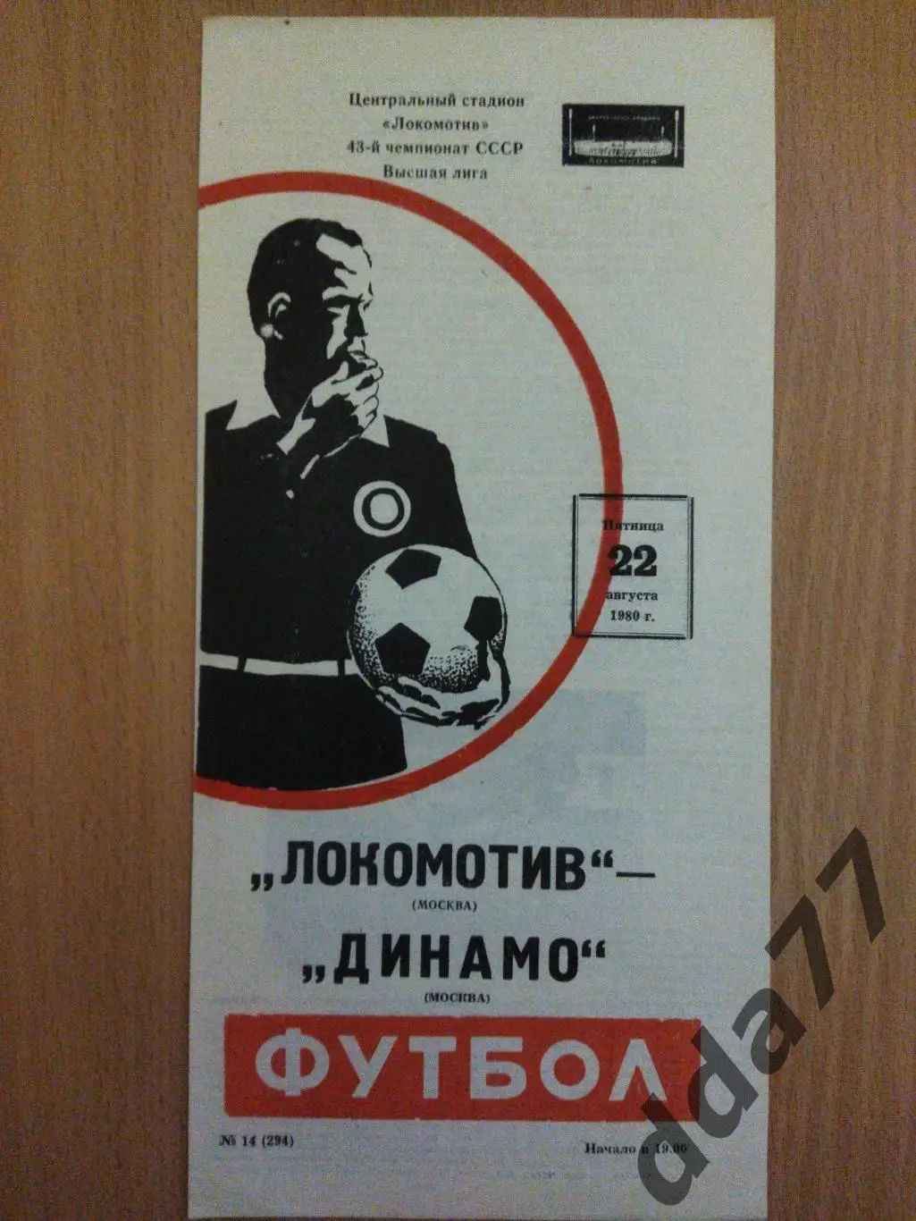 (6223) Локомотив Москва - Динамо Москва 22.08.1980