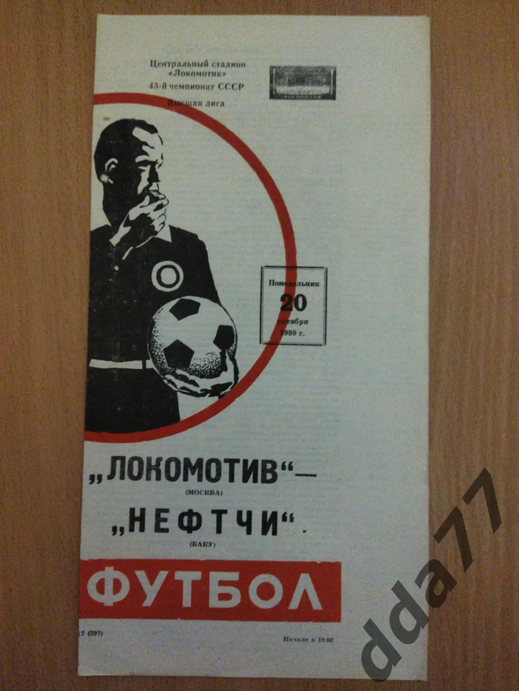 (6225) Локомотив Москва - Нефтчи Баку 20.10.1980