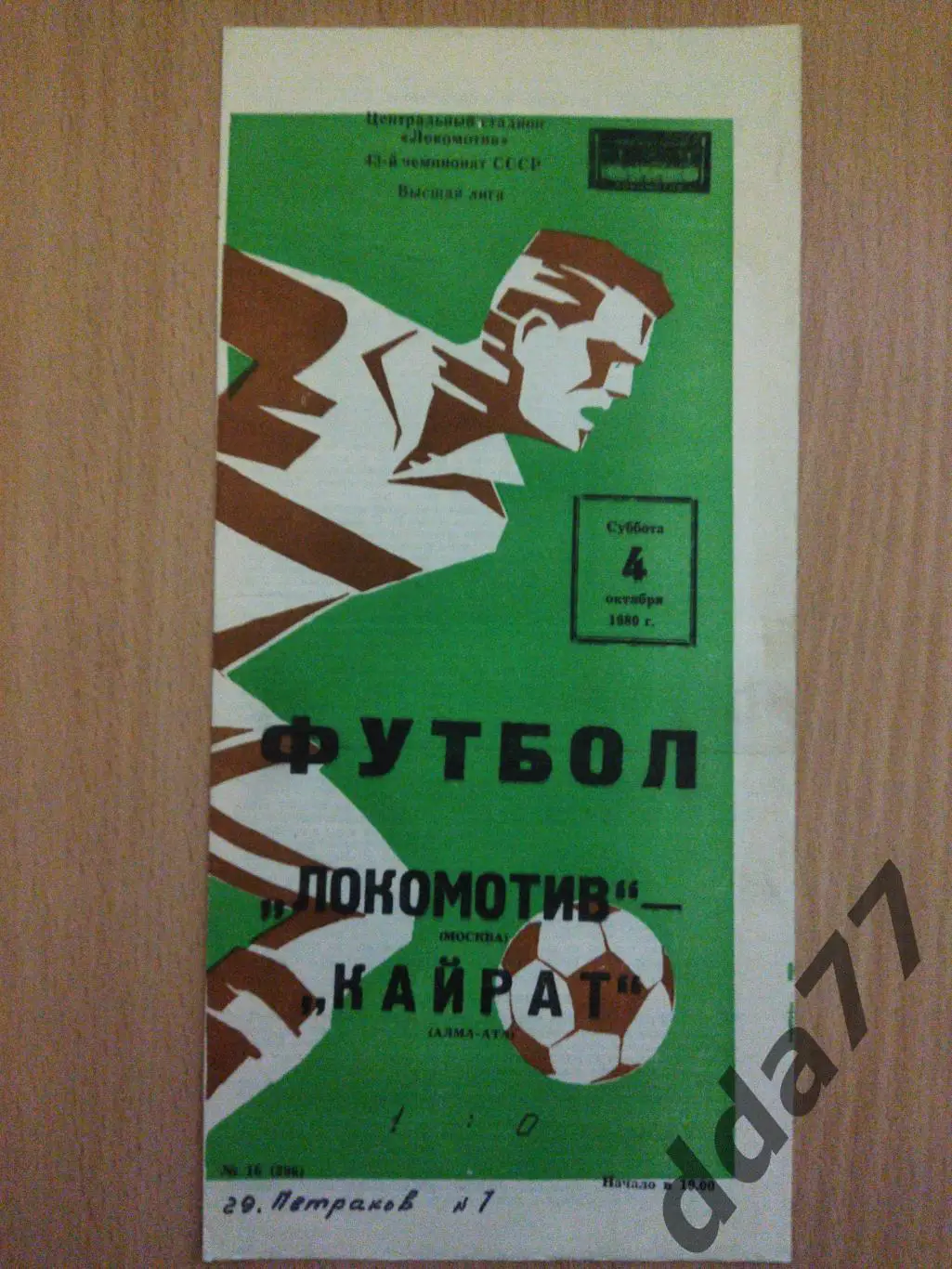 (6226) Локомотив Москва - Кайрат Алма-Ата 4.10.1980