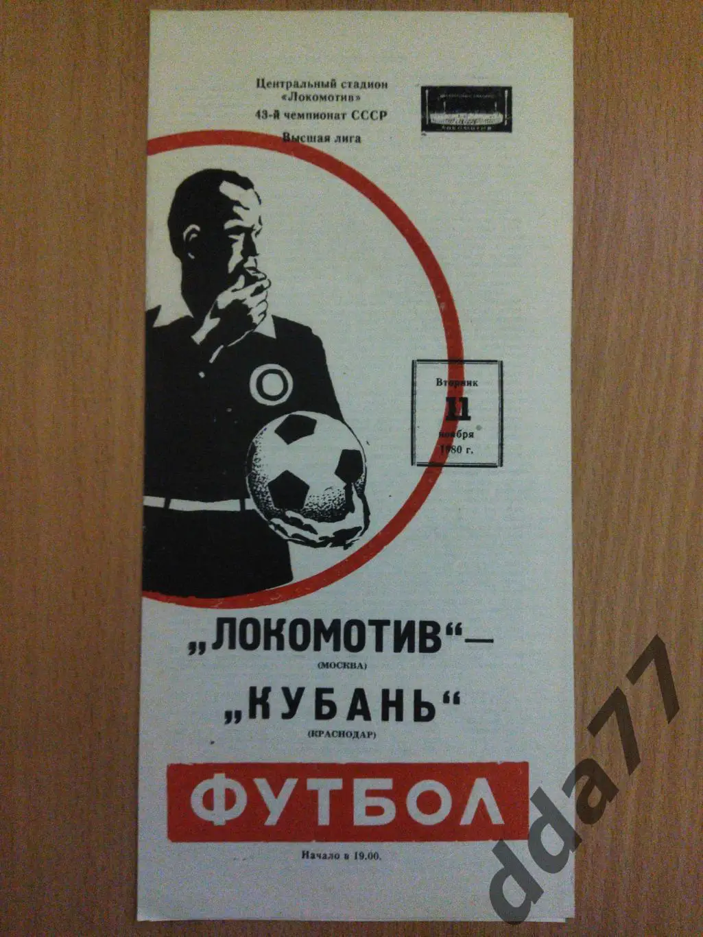 (6227) Локомотив Москва - Кубань Краснодар 11.11.1980