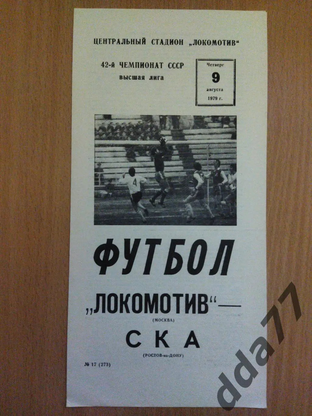 (6230) Локомотив Москва - СКА Ростов-на-Дону 9.08.1979