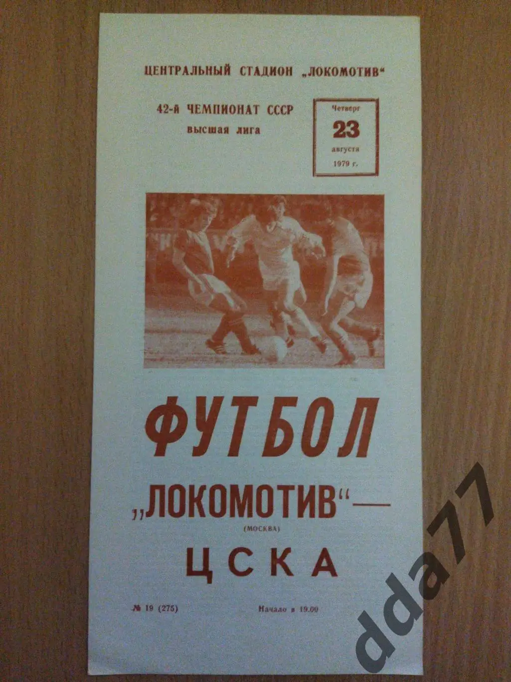 (6232) Локомотив Москва - ЦСКА Москва 23.08.1979