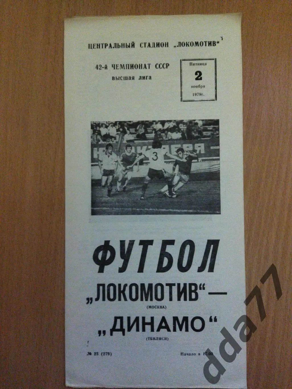 (6233) Локомотив Москва - Динамо Тбилиси 2.11.1979