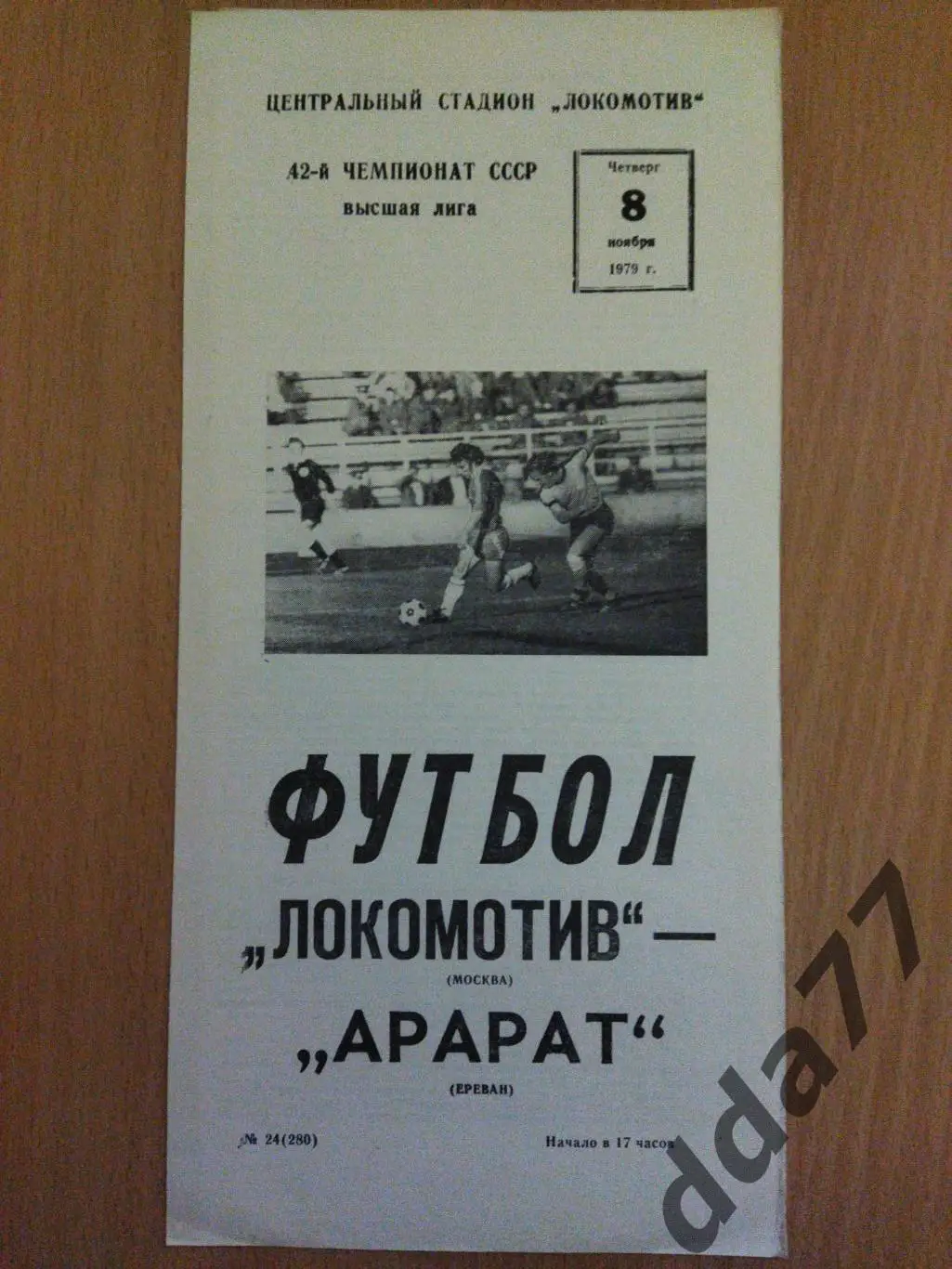 (6234) Локомотив Москва - Арарат Ереван 8.11.1979