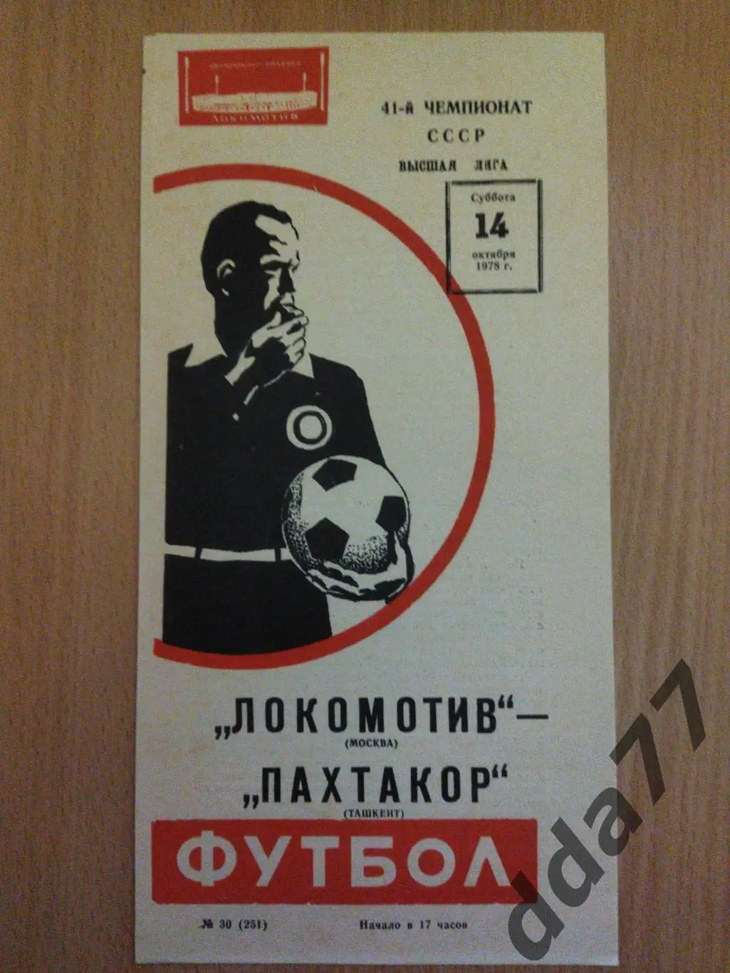 (6235) Локомотив Москва - Пахтакор Ташкент 14.10.1978