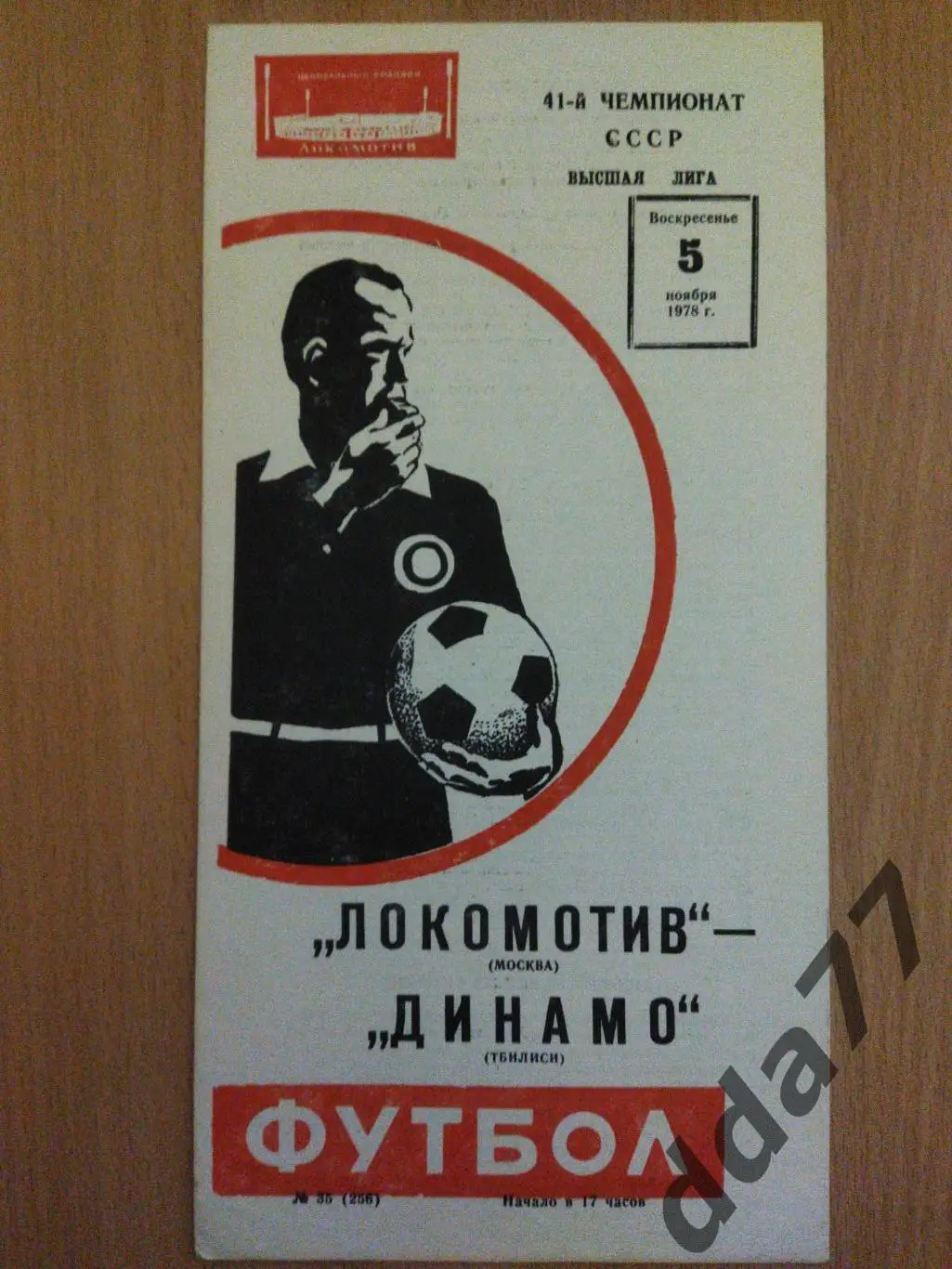 (6236) Локомотив Москва - Динамо Тбилиси 5.11.1978