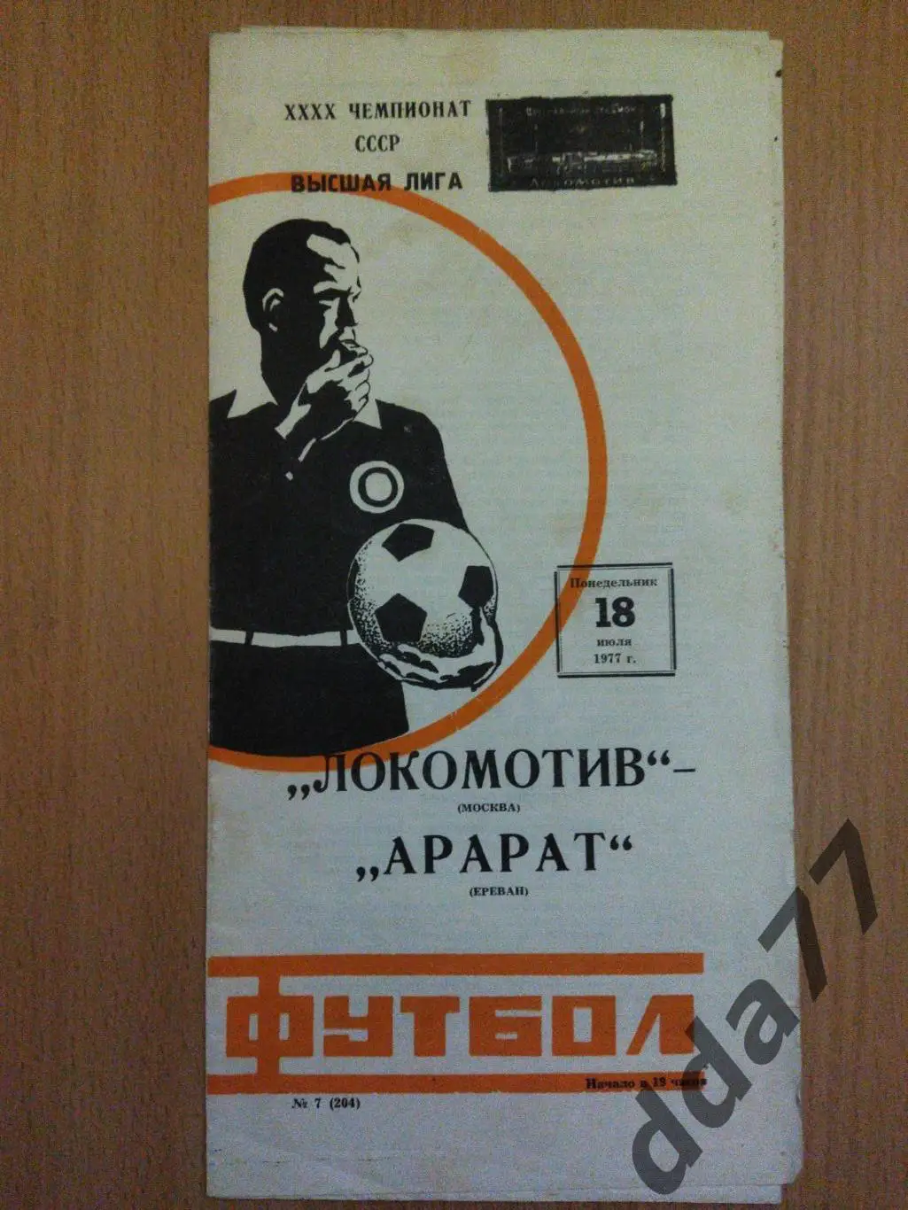 (6237) Локомотив Москва - Арарат Ереван 18.07.1977