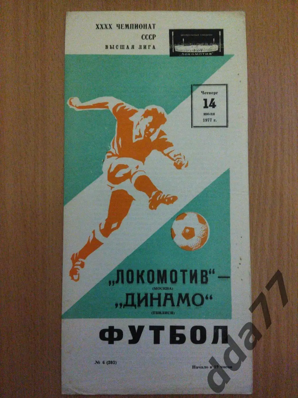 (6239) Локомотив Москва - Динамо Тбилиси 14.07.1977