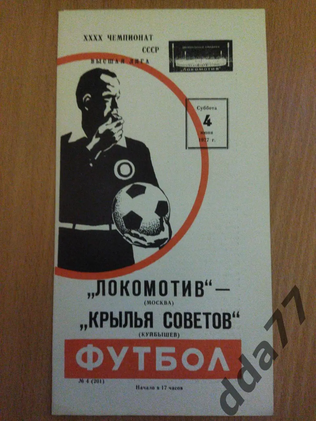 (6240) Локомотив Москва - Крылья Советов Куйбышев 4.06.1977.