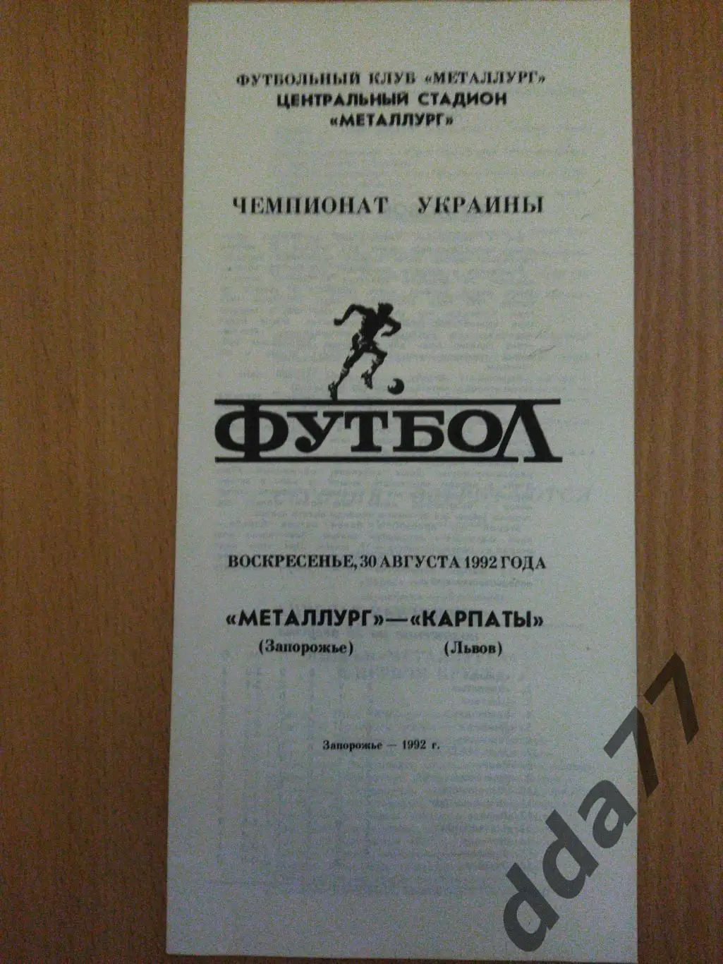 (5907) Металлург Запорожье - Карпаты Львов 30.08.1992.