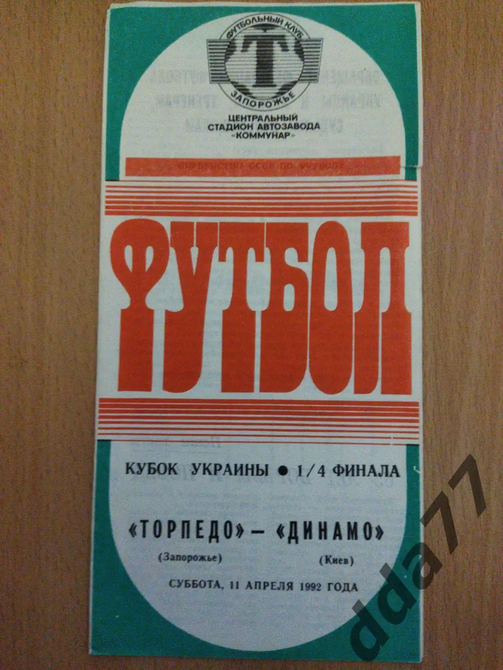 (5914) Торпедо Запорожье - Динамо Киев 11.04.1992, кубок.