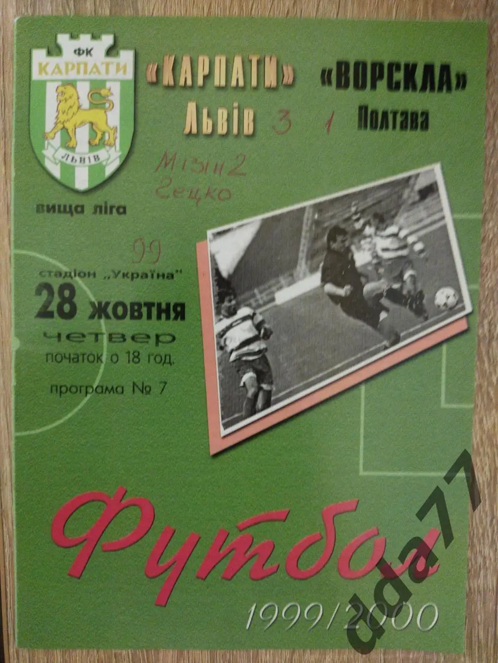 (5879) Карпаты Львов - Ворскла Полтава 28.10.1999