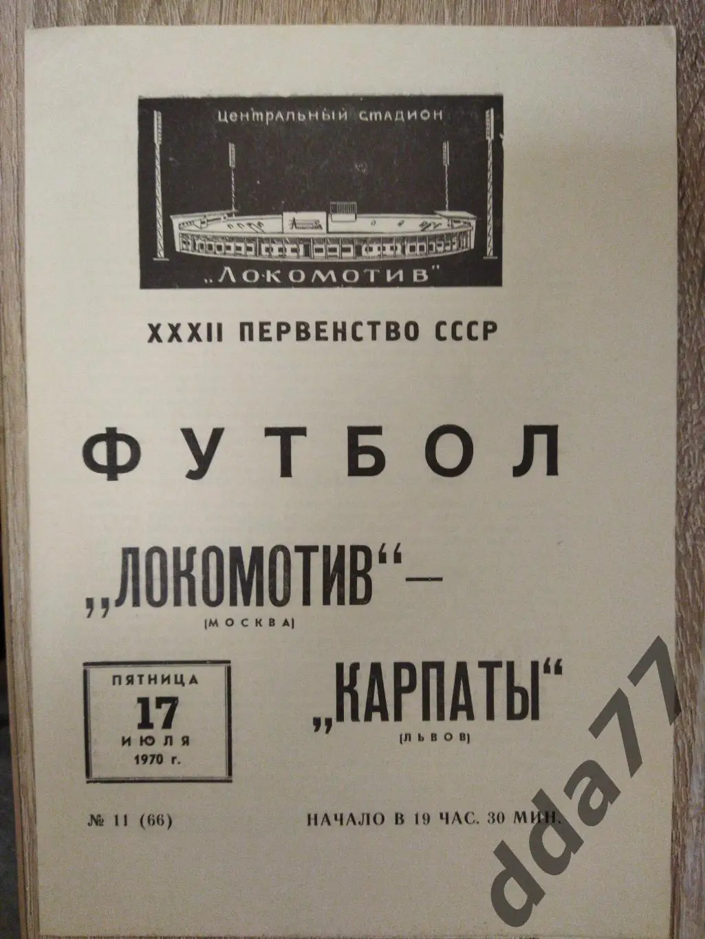 (6157) Локомотив Москва - Карпаты Львов 17.07 1970