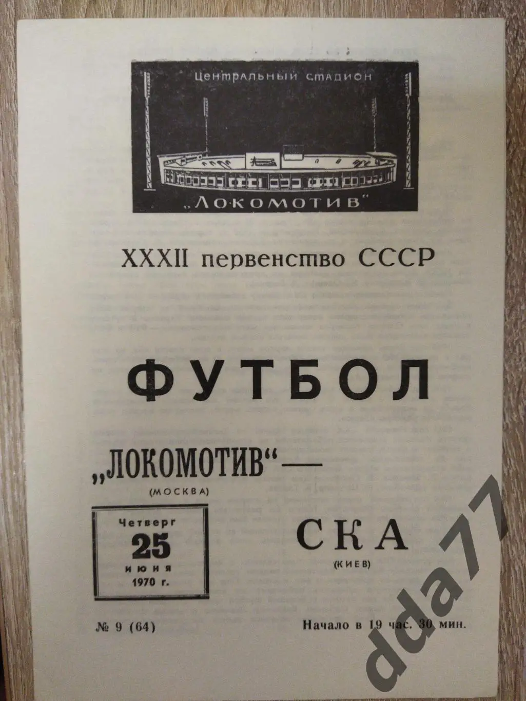 (6155) Локомотив Москва - СКА Киев 25.06.1970