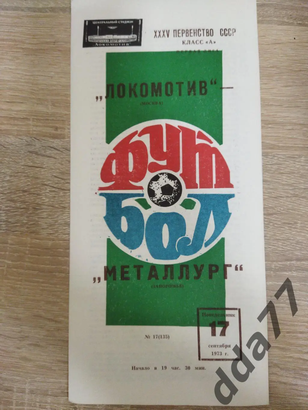 (6151) Локомотив Москва - Металлург Запорожье 17.09.1973